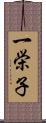 一栄子 Scroll