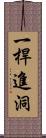 一桿進洞 Scroll