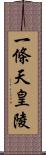 一條天皇陵 Scroll