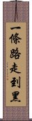 一條路走到黑 Scroll