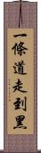 一條道走到黑 Scroll