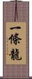 一條龍 Scroll