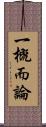 一概而論 Scroll