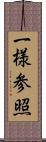 一様参照 Scroll