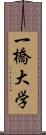 一橋大学 Scroll