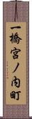 一橋宮ノ内町 Scroll