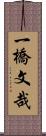 一橋文哉 Scroll