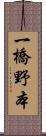 一橋野本 Scroll
