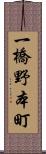 一橋野本町 Scroll