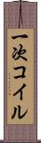 一次コイル Scroll