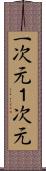 一次元 Scroll