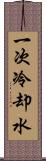 一次冷却水 Scroll