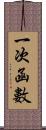 一次函數 Scroll