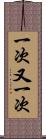 一次又一次 Scroll