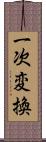 一次変換 Scroll