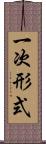 一次形式 Scroll