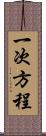一次方程 Scroll