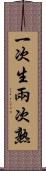 一次生，兩次熟 Scroll