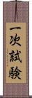 一次試験 Scroll