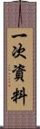 一次資料 Scroll