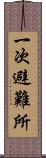 一次避難所 Scroll