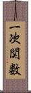 一次関数 Scroll