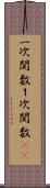 一次関数 Scroll