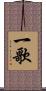 一歌 Scroll