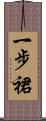 一步裙 Scroll