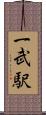 一武駅 Scroll