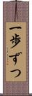 一歩ずつ Scroll