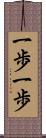 一歩一歩 Scroll