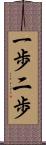 一歩二歩 Scroll