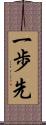 一歩先 Scroll