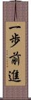 一歩前進 Scroll