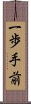 一歩手前 Scroll