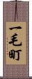 一毛町 Scroll