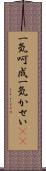一気呵成 Scroll