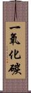 一氧化碳 Scroll