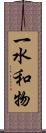 一水和物 Scroll