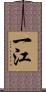 一江 Scroll