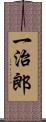 一治郎 Scroll