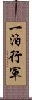 一泊行軍 Scroll