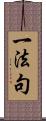 一法句 Scroll