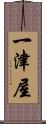 一津屋 Scroll