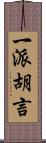 一派胡言 Scroll