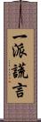 一派謊言 Scroll