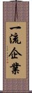 一流企業 Scroll