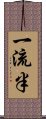 一流半 Scroll