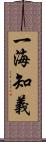 一海知義 Scroll